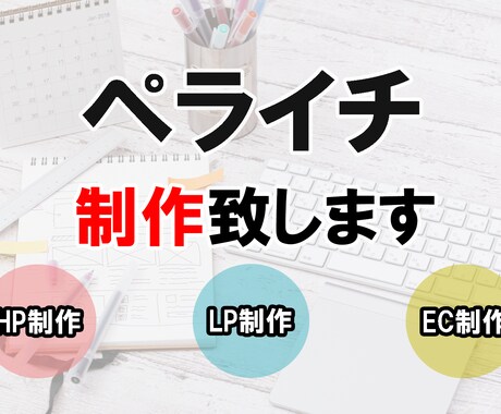 ペライチ（ＣＤＮ）でランディングページの制作します 集客や売上ＵＰなど成果の出すLPをお作り致します イメージ1