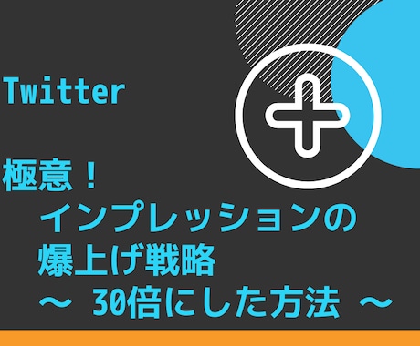 Twitterでバズらせる方法をお教えします ツイートのインプレッション数を30倍にした戦略 イメージ1