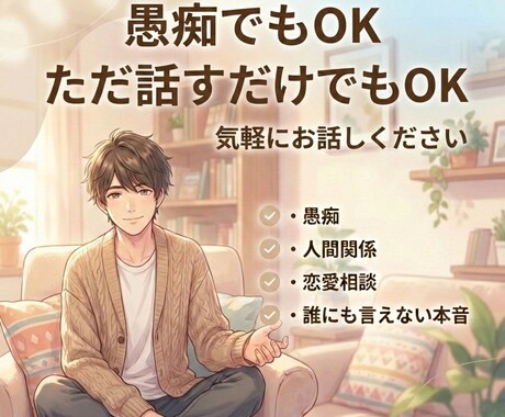 今日ちょっとしんどい人、お話し聞きます いい人でいるの、疲れてませんか？全部吐き出してください。 イメージ2