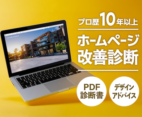 プロが本気でHP改善診断します 集客と信頼を高めるホームページデザインの改善提案 イメージ1