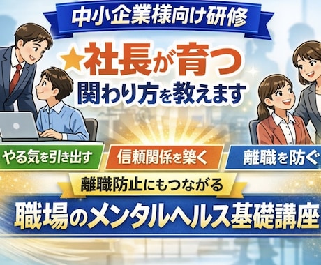 中小企業様向け研修★社員が育つ関わり方を教えます 離職防止にもつながる「職場のメンタルヘルス基礎講座」 イメージ1