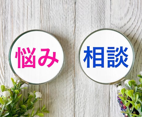 仕事･人間関係の愚痴│1分100円で完全共感します 溜め込んだ気持ち、ここで全部吐き出して。秘密厳守の安心時間。 イメージ1