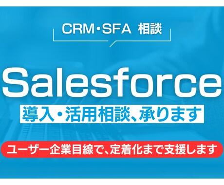 Salesforce導入・活用の相談、承ります ユーザー企業目線で整理・改善します イメージ1