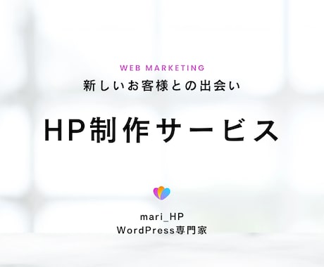 歴12年！現役Webデザイナーが本格HP制作します コミコミ5万円！高品質×SEO対策！初心者様は是非お力に イメージ2