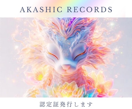 アカシックレコード・アチューンメントします 宇宙に繋がりあなたを守護する龍からのメッセージをお伝えします イメージ1