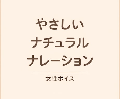 優しくナチュラルなナレーションをお届けします イメージ1