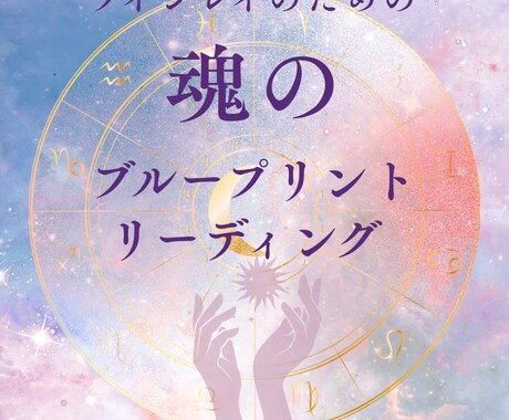 ツインレイ魂のブループリントリーディングいたします ブループリントとは魂が決めてきた人生の設計図のこと イメージ1
