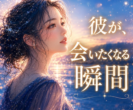 彼が会いたくて動き出す瞬間✧*｡視ます ふとした夜、我慢できずあなたを求める未来へ✺･:* イメージ1