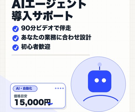 AIエージェント導入を90分で伴走します あなたの業務に合わせて設計。初心者も歓迎 イメージ1