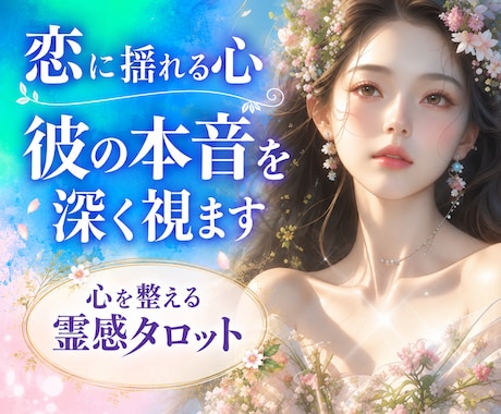 繊細さんのための霊感タロット✦気になること占います イメージ1