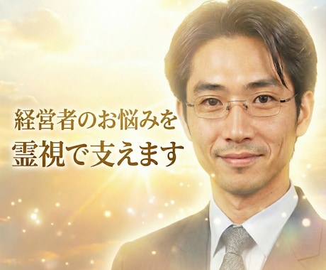 経営者のお悩みを霊視で支えます 友人としてお話をお聴きします。 イメージ1