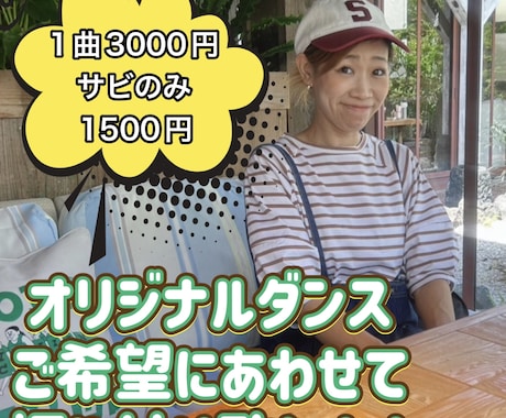 1500円で幼稚園向け〜本格的ダンス振り付けします 湘南エリアでダンスインストラクターバッグダンサー歴あり イメージ1