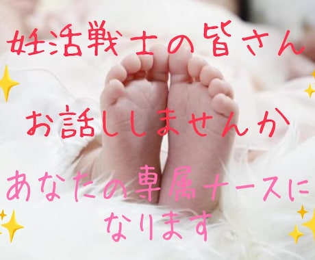 不妊治療・妊活のお悩み、心の声全て受け止めます ～不妊治療経験のある妊活プロ看護師が全面サポートします～ イメージ1