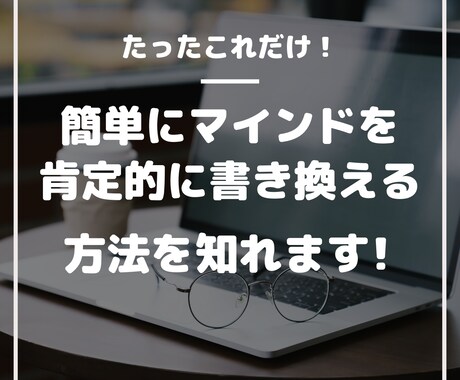 簡単にマインドを肯定的に書き換える方法を知れます この方法を知ることでマインドを肯定的に書き換えていけます！ イメージ1