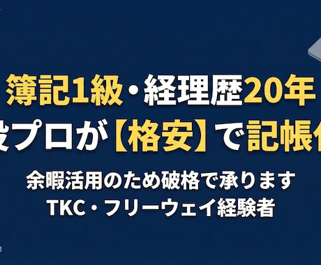 簿記1級・歴20年。画像を送るだけで記帳します 小規模法人・個人事業主様を、プロの品質でサポート。 イメージ2