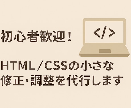 HTML/CSSの修正を承ります 初心者歓迎！スマホ崩れ・文字や画像の調整も対応OK！ イメージ1