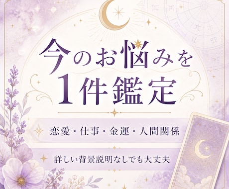 お悩みを1件丁寧に鑑定します 恋愛・仕事・金運・人間関係に対応 イメージ1