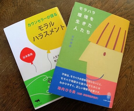 人間関係の悩み、モラハラ問題、メール相談承ります モラハラ関連の著書複数の心理カウンセラー、谷本惠美です。 イメージ1