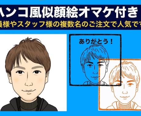 1700人以上の方がこの似顔絵を選んでくれています 社員様など複数名の似顔絵が人気です会社様からのリピート多数！ イメージ2