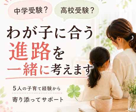 中学受験？高校受験？わが子に合う進路を考えます 京大/灘/北野 受験を支えた母が経験や知識をお伝えします イメージ1