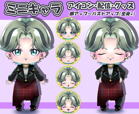 ミニキャラ制作！アイコン・配信・グッズに使えます イメージ1