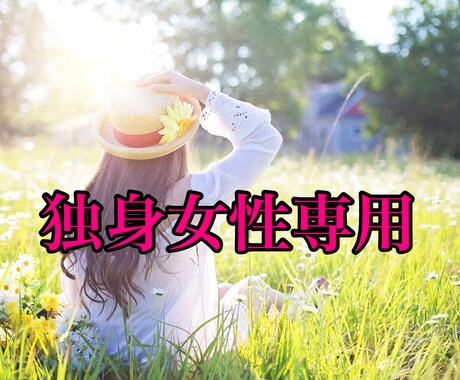 独身女性専用！孤独感、不安な気持ち聴きます 心の支えが必要な時、私が寄り添います イメージ1