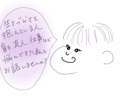 生きづらさを抱えているかたどんなお話しでも聞きます お悩みでも愚痴でも暇つぶしでも、いろんなお話しをしましょう！ イメージ1
