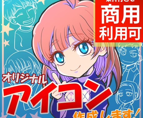 各種SNS等で使用するアイコンを作成します 商用利用可！ラフ修正無制限！複数サイズ納品無料！ イメージ1
