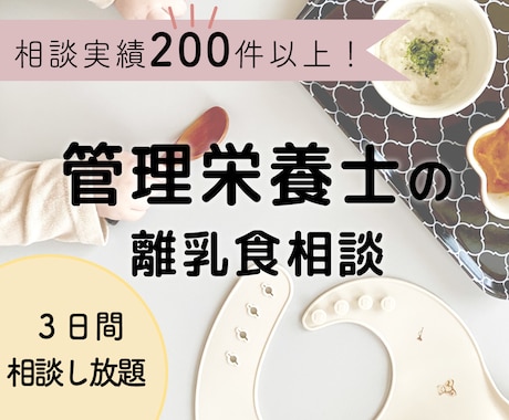 離乳食・幼児食に関するお悩み相談受けます 相談件数累計200件以上の管理栄養士が相談受け付けます イメージ1