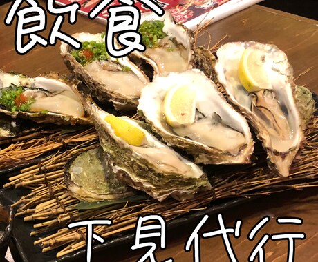 幹事様・企業様の飲食の下見代行をします お店選びを迷ってる方のサポートをします。 イメージ1