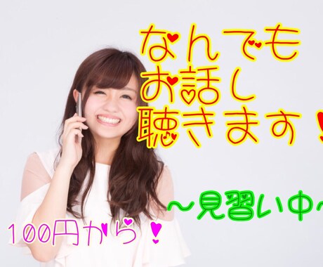 見習い価格！聴いて欲しい！話して欲しい！に応えます はじめまして！雑談、愚痴、悩み相談、なんでもOK! イメージ1