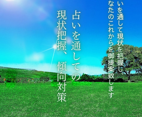 占いを通しての現状把握、傾向と対策を提案します 占いを通して現状を把握し、これからのことを提案します イメージ1
