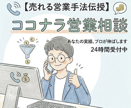 営業のモヤモヤ、電話で整理します 営業の悩み、まずは気軽に話しませんか？現役営業が聞きます イメージ1