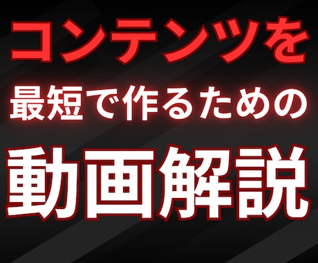 コンテンツを最短で作る方法！テンプレートお伝えます 自分の商品・コンテンツの売り方をテンプレートにしました！ イメージ1