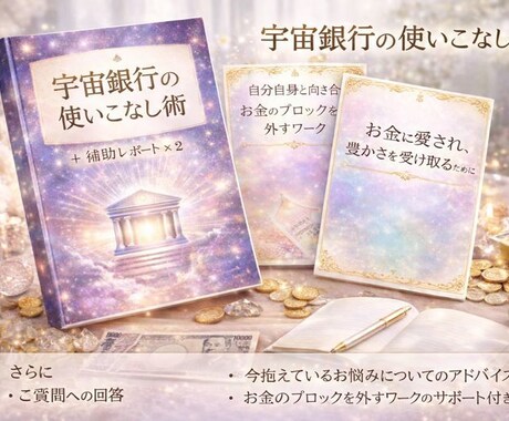 お金や愛が巡らない「思考パターン」を変えられます 宇宙銀行の使いこなし術＊お悩み相談・サポート＆アドバイス付き イメージ1
