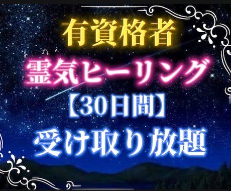 30日間受け取り！レイキで波動を整えます 有資格者が毎日あなたへ癒しのエネルギーをリアルタイムでお届け イメージ1