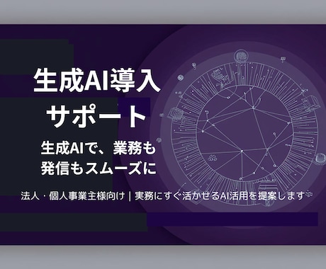 業務の質とスピードを上げる生成AI導入支援します 法人・事業主向けのAI活用支援。導入から使い方まで丁寧に対応 イメージ1