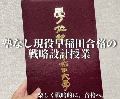 塾なしで早稲田合格｜難関大の受験戦略を設計します 塾なしで難関大合格した講師がオリジナルの戦略を設計します。 イメージ1