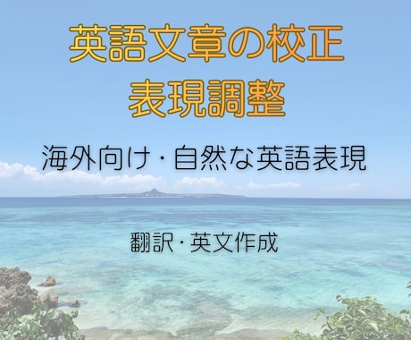 英語文章の校正・表現調整を行います 英語が苦手でも安心のSNS英文外国人にも伝わる自然な英語表現 イメージ1