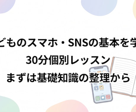 子どものスマホ・SNSの基本を学ぶレッスンします イメージ1