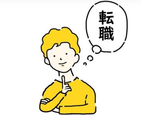公務員から転職したい方の相談に何でも乗ります 民間企業への転職を経験した元公務員の私が、何でも転職相談！ イメージ1