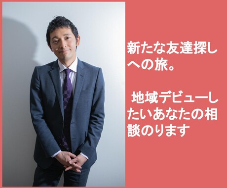 新たな友達探しへの旅、地域デビューを応援します 第二の人生！アクティブシニアの新たなチャレンジを応援します。 イメージ1