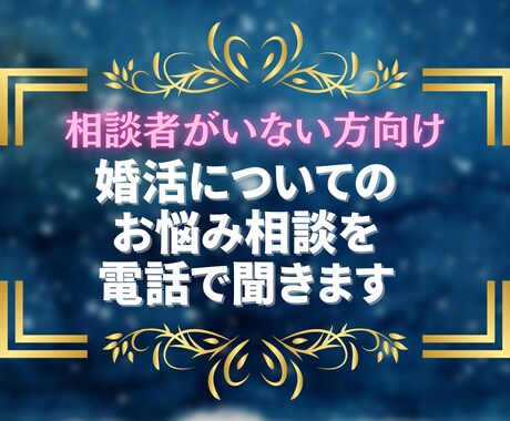 婚活についての お悩み相談を 電話で聞きます 【思うがまま吐き出すだけで心がスッと軽くなるときがあります】 イメージ1