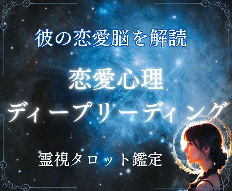 彼の本当の恋愛心理を霊視タロットで深く読み解きます 優しい彼はなぜ距離を取る？彼の恋愛脳・恋愛心理を徹底分析！！ イメージ1
