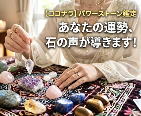 あなたへの開運メッセージ、パワーストーンが伝えます ◇偶然ではありません。今、石から届く神秘のメッセージ イメージ1