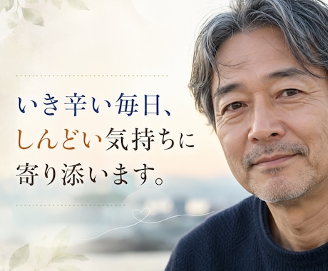 生きづらい毎日、しんどい気持ちを否定せず聴きます ​1分だけ、無言でも大丈夫。すみません私、口下手です。 イメージ1