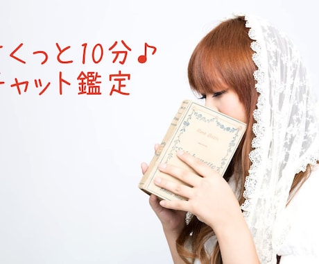 まずは10分！チャットでサクサク鑑定します タロットでお相手のお気持ち視ます イメージ1