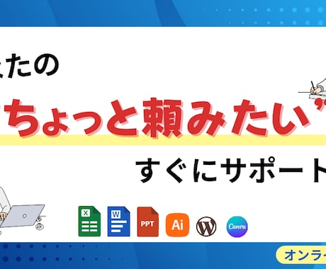 あなたの“ちょっと頼みたい”を、サポート！します 事務作業を幅広くお手伝いします！ イメージ1
