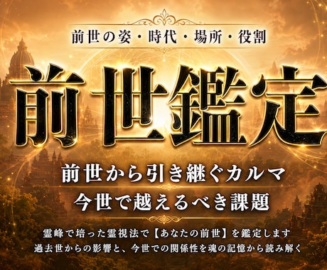 霊峰で培った霊視法で【あなたの前世】を鑑定します 過去世からの影響と、今世での関係性を魂の記憶から読み解く イメージ1
