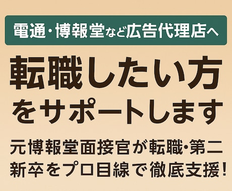 電通・博報堂など広告代理店への転職をサポートします 元博報堂面接官が転職・第二新卒をプロ目線で徹底支援！ イメージ1